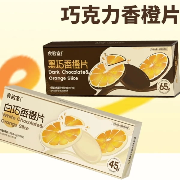 【食验室×小谈专属福袋】 黑/白巧克力香橙片纯可可脂