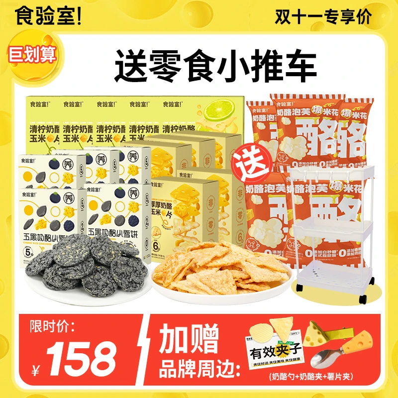 【双十一特别机制】食验室奶酪玉米片x五黑小雪饼x爆米花大礼包推荐