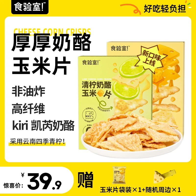 【食验室】口味上新！非油炸 厚厚奶酪玉米片40g/盒D清爽膨化食品