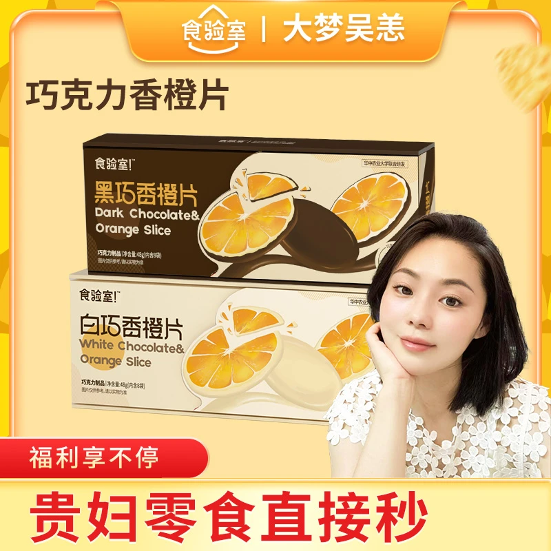 【大梦专属秒杀】食验室 黑/白巧克力香橙片纯可可脂
