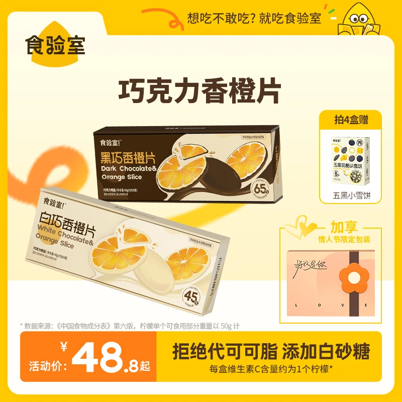 【香醇清脆】食验室 黑/白巧克力香橙片纯可可脂减脂期 好吃解馋