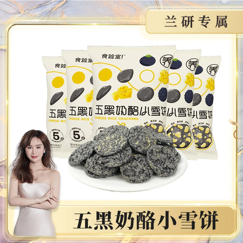 【兰研专属】食验室 五黑奶酪小雪饼 清甜奶香30g/袋 轻薄酥脆