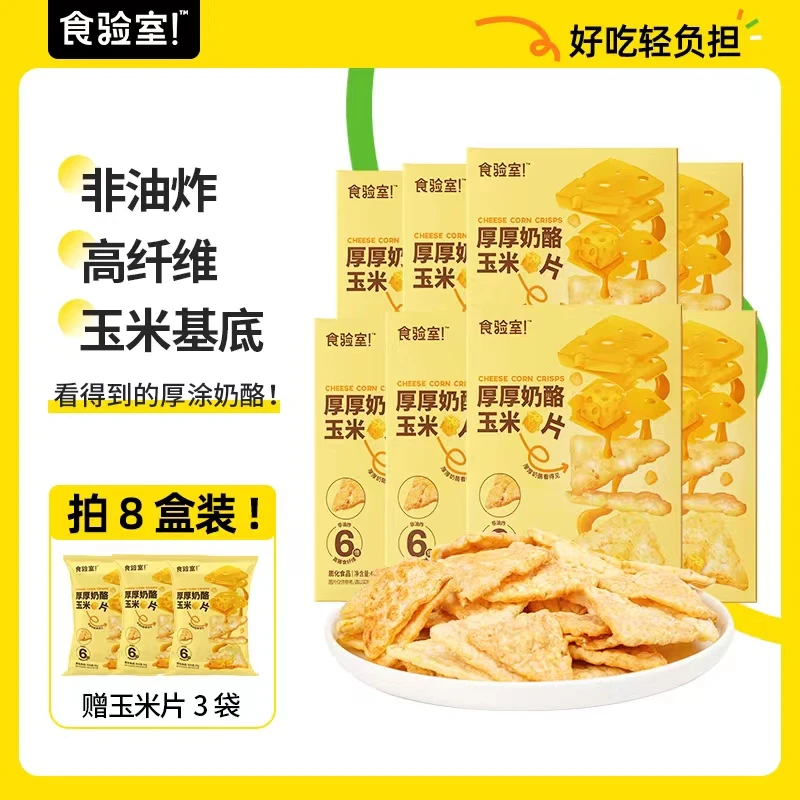 【食验室】新品上线  非油炸 厚厚奶酪玉米片40g/盒D浓香清爽好吃