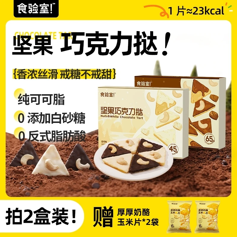【香浓丝滑】食验室 巧克力坚果挞 0白砂糖办公室下午茶健康零食