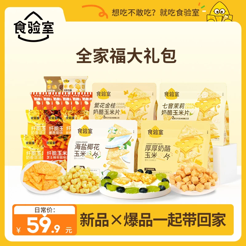 【全家福礼包】食验室纤脆×奶酪玉米片健康零食 咸香酥脆囤货减脂期