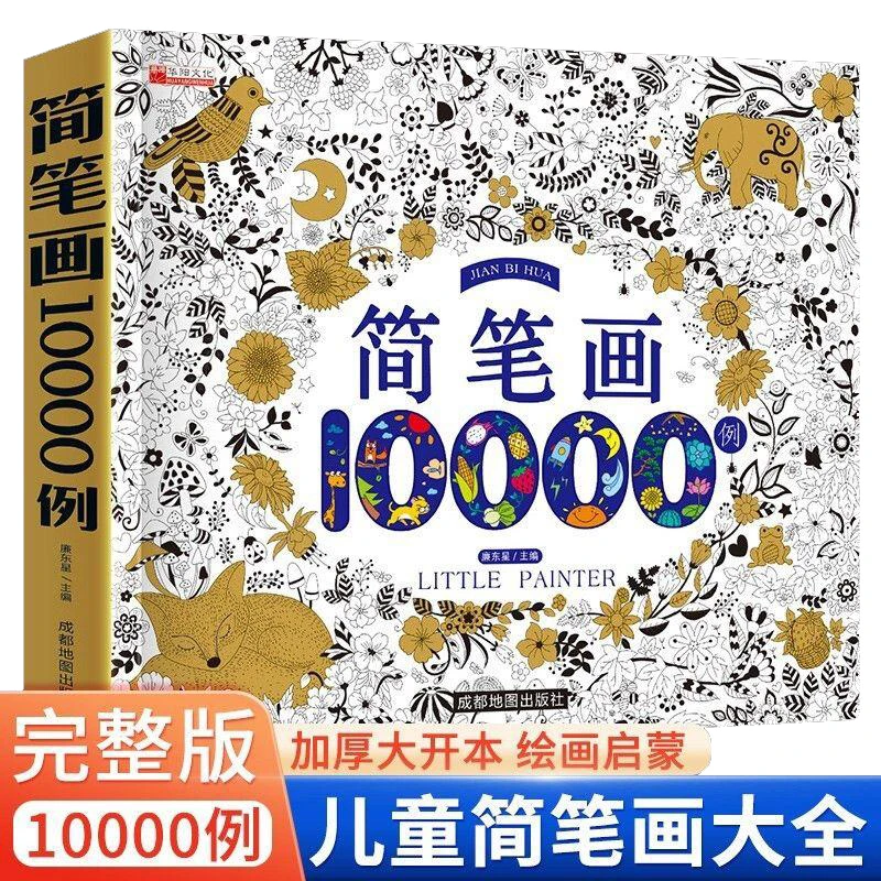 简笔画10000例儿童零基础简单画入门认识涂色幼儿园启蒙早教书籍