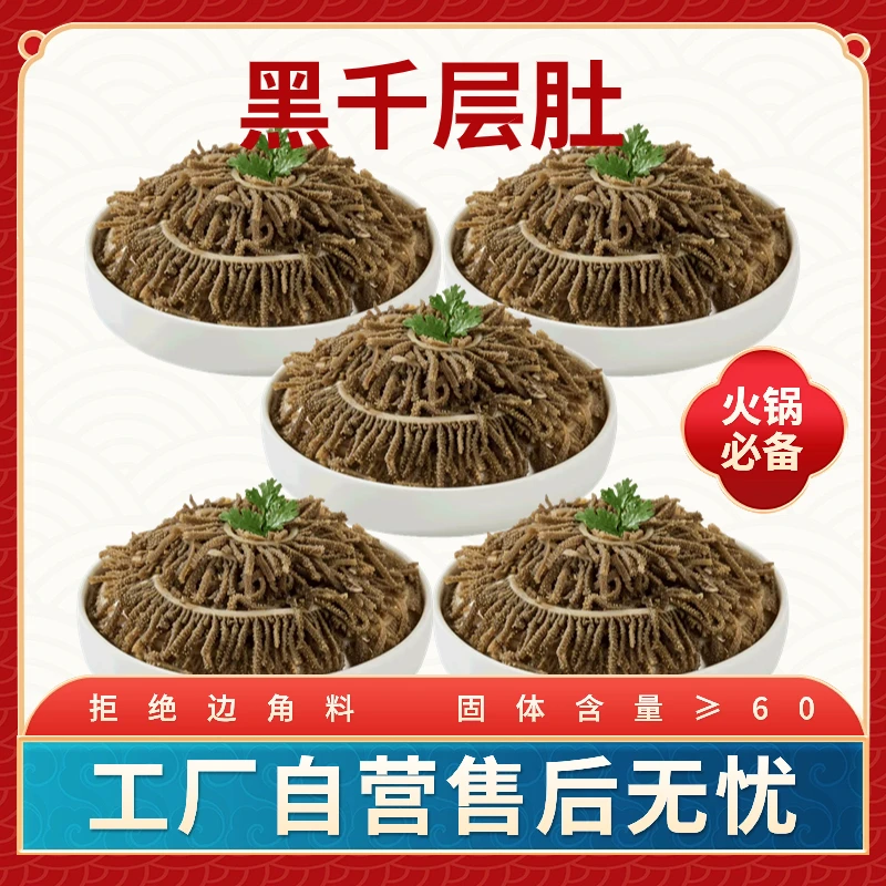 优选火锅毛肚黑千层500G*5袋固体含量≥60%牛百叶毛肚火锅凉拌串串