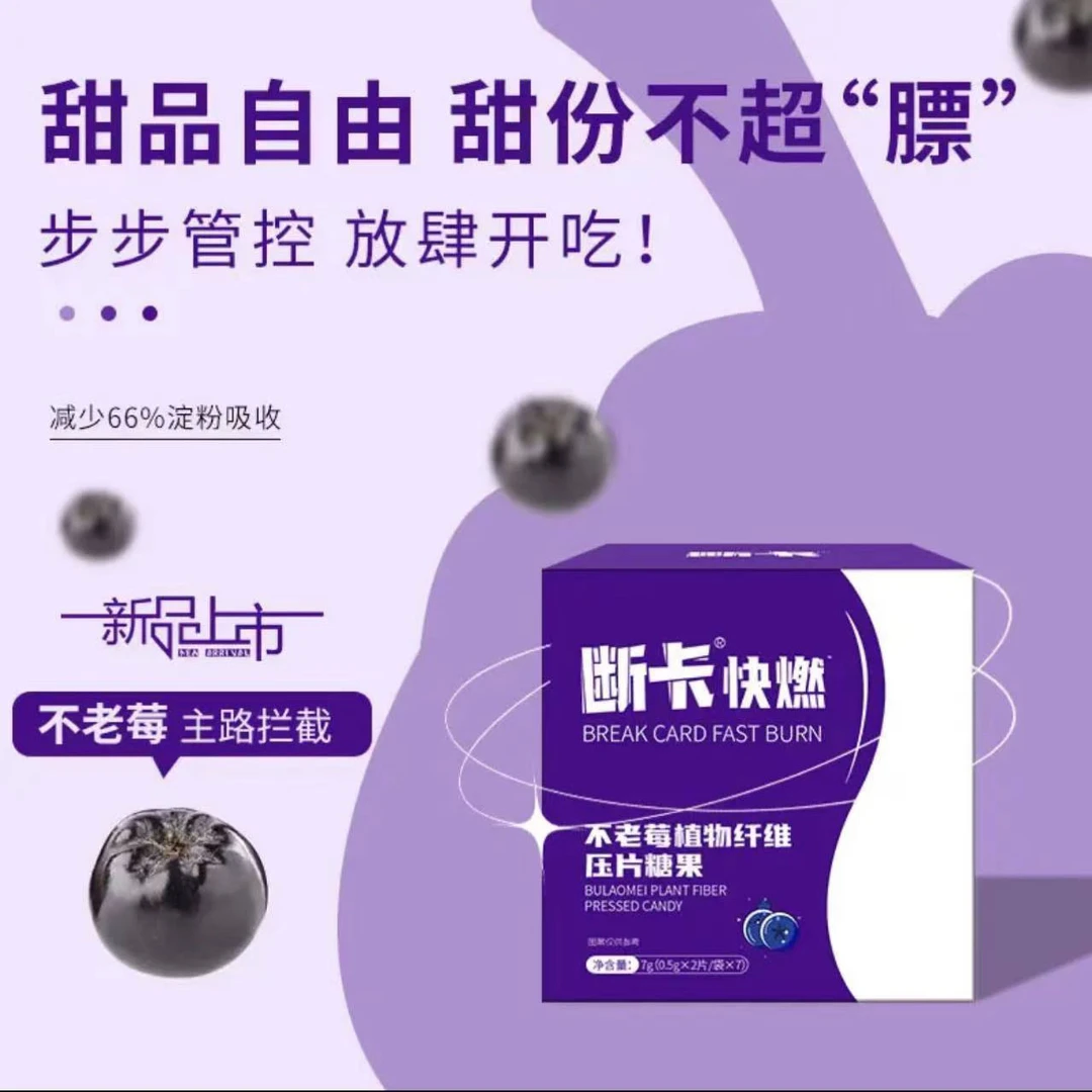 【官方认证】不老莓植物纤维片糖果健康口服压缩糖果双色片