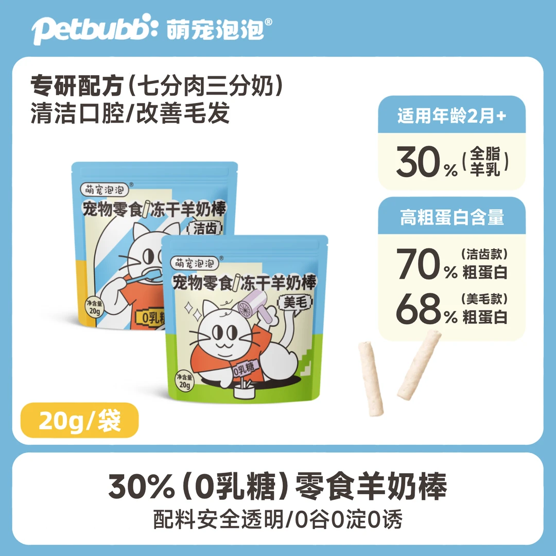 萌宠泡泡【羊毛福利】美毛洁齿羊奶棒0乳糖全脂羊奶，新店福利