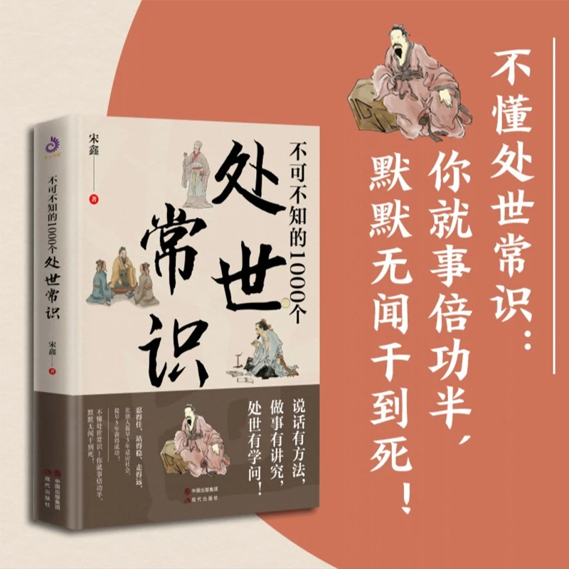 不可不知的1000个处世常识+规矩交往人际沟通人情世故人际处世