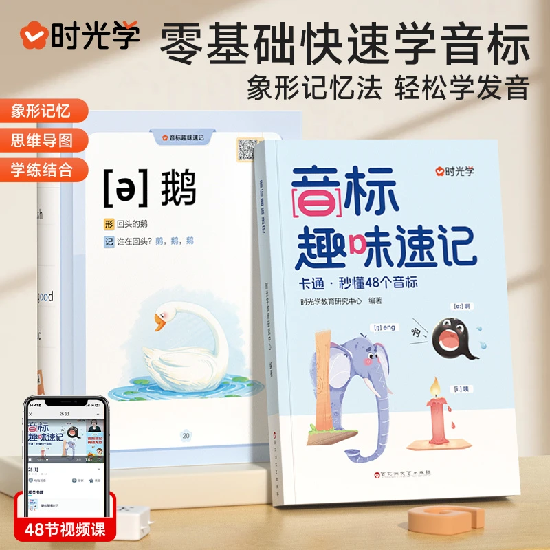 音标趣味速记 零基础三分钟搞定48个国际音标象形记忆法 正版