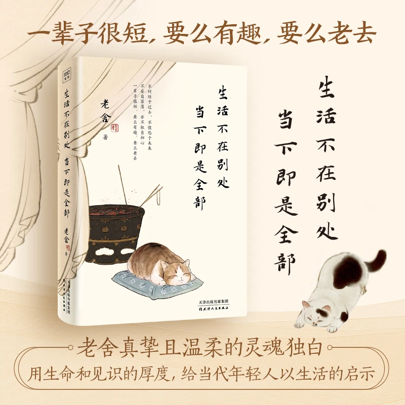 生活不在别处当下即是全部文学大师老舍写给当代年轻人的生活启示