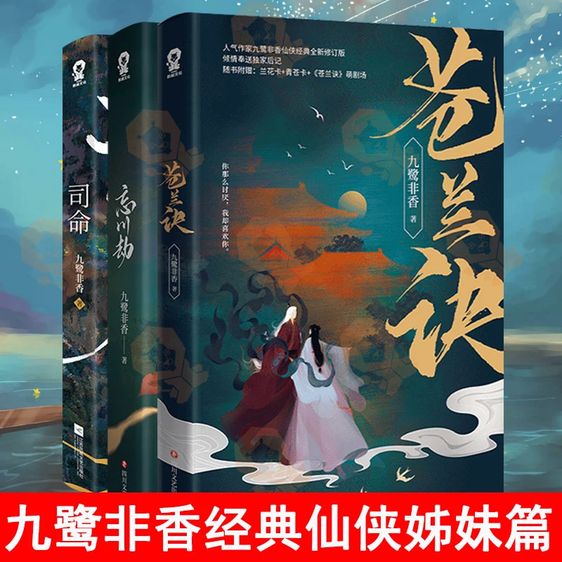 苍兰诀+忘川劫+司命 套装3册九鹭非香仙侠姊妹篇都市奇幻小说仙侠