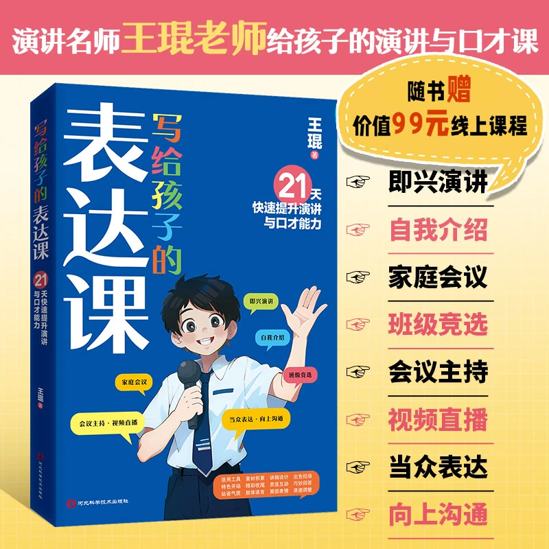 官方正版 写给孩子的表达课 王琨老师教孩子练出高情商好口才正版