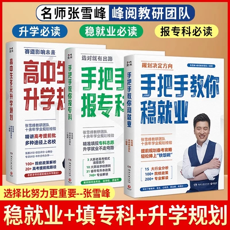 张雪峰高中生多元升学规划+教你稳就业+教你报专科名师不走弯路