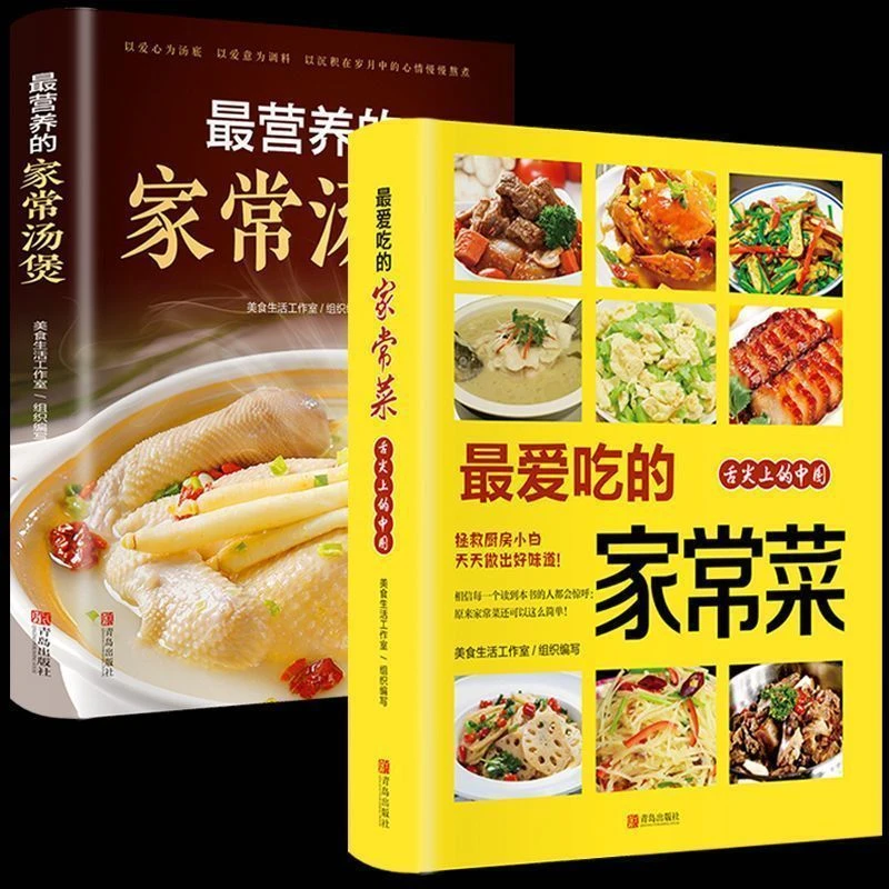 最爱吃的家常菜 最营养的家常汤煲 菜谱书家常菜大全一日三餐书籍