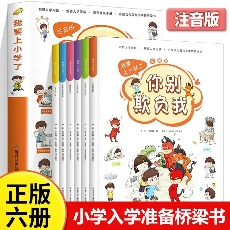 我要上小学了全套6册3-6岁好习惯养成系列注音版逆商培养启蒙书籍