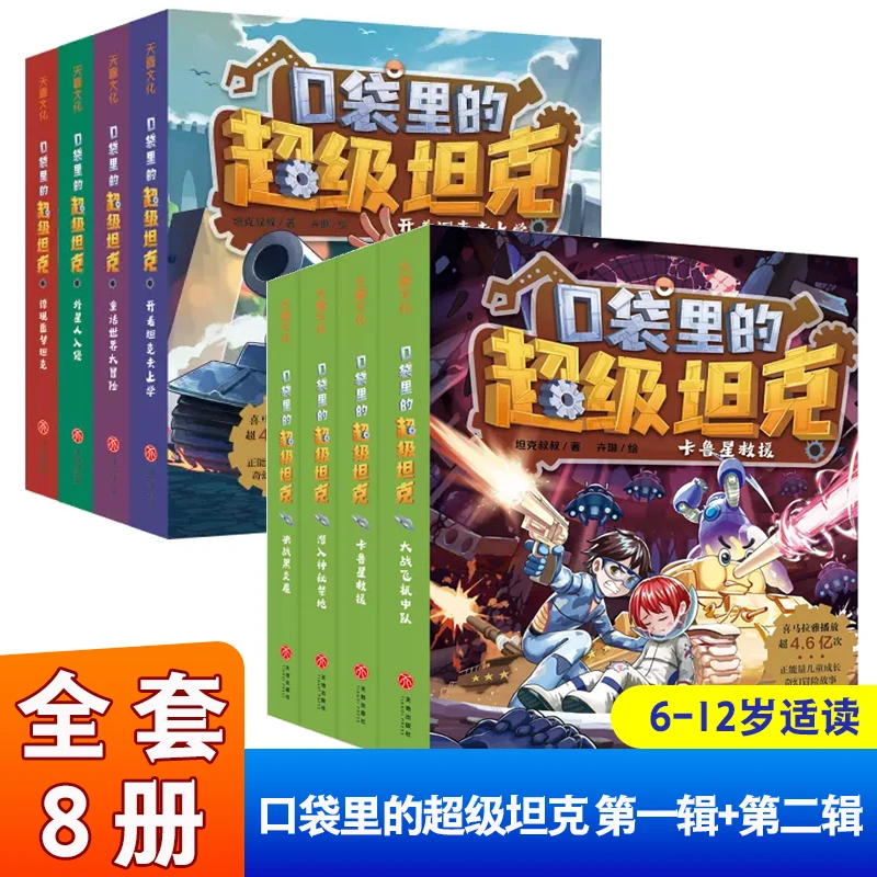 口袋里的超级坦克第一二辑全套8册坦克叔叔著开着坦克去上学童话