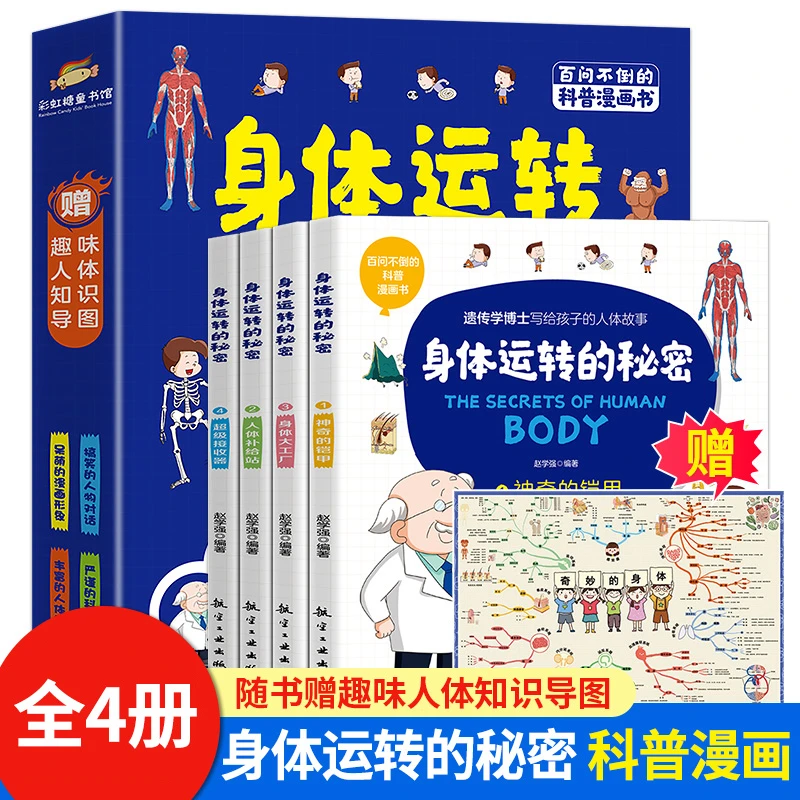 全4册身体运转的秘密 6-14岁儿童要读的人体漫画书揭秘人体百科