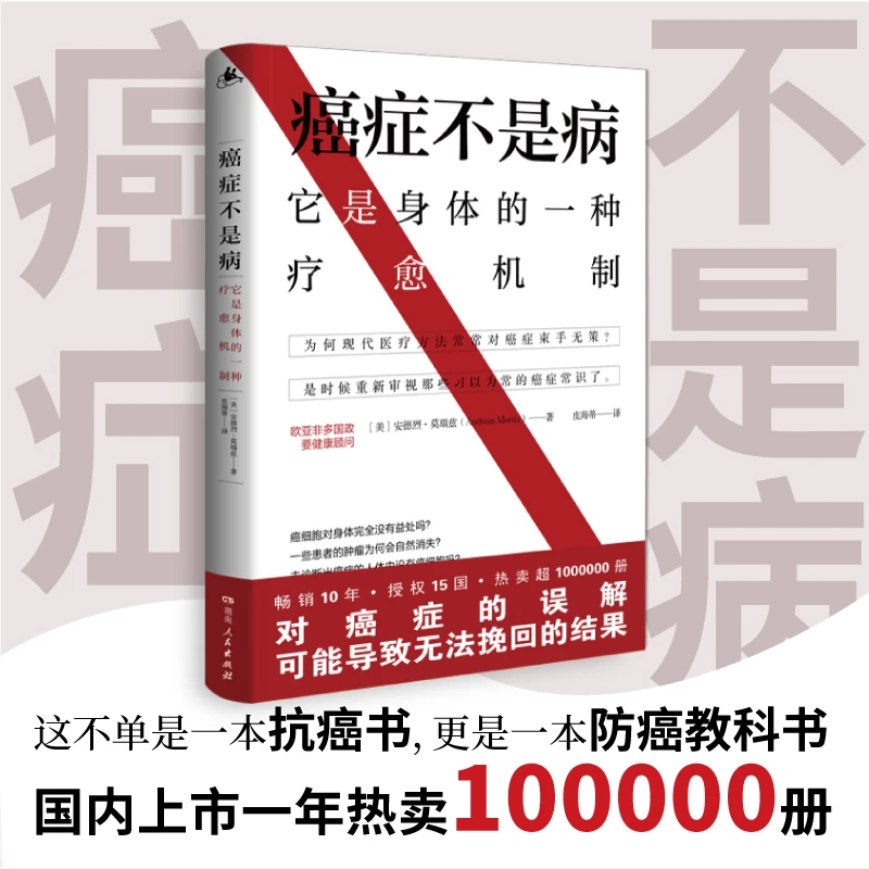 癌症不是病它是身体的一种疗愈机制解密身体与癌症的真实联系