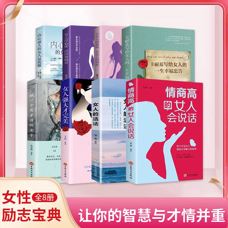 女人的活法情商高的女人会说话女人女性枕边修身励志成功书籍读物