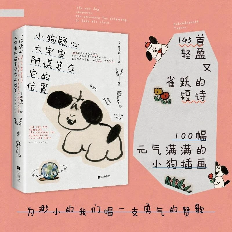 小狗疑心大宇宙阴谋篡夺它的位置 泰戈尔童心诗选双语线装本插画