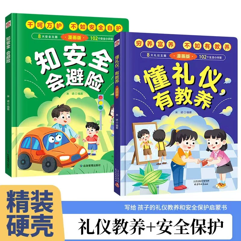 4-12岁精装硬壳懂礼仪有教养知安全会避险漫画版礼仪教养儿童百科