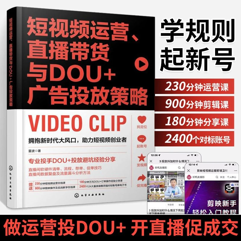 短视频运营 直播带货与DOU+广告投放策略 剪映剪辑教程电商新媒体