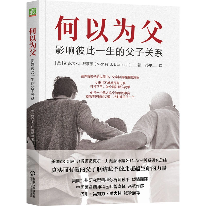 何以为父影响彼此一生的父子关系迈克尔·J.戴蒙德 精神医师曾奇峰