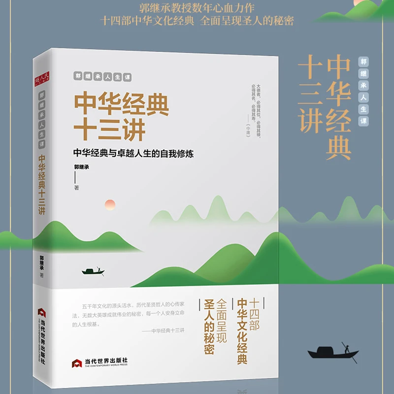 中华经典十三讲郭继承人生课数年心血力作阐释十四部中华文化经典