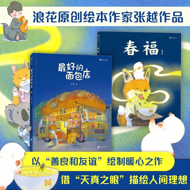 正版现货 最好的面包店 春福2册张越讲述关于食物 家园与爱的童话