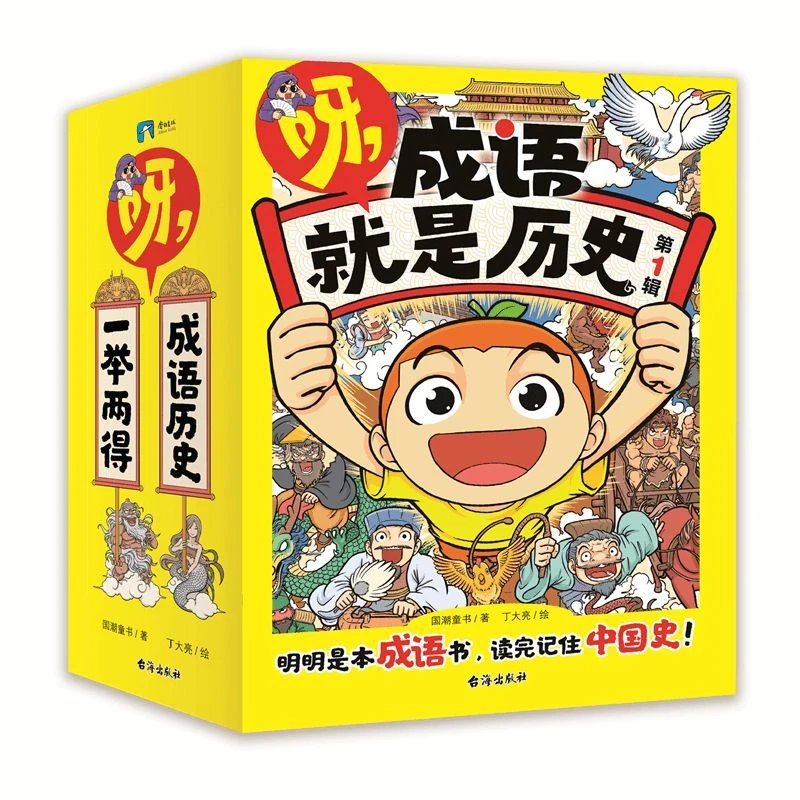 呀成语就是历史第一辑10册6-12岁小学生历史成语漫画故事阅读