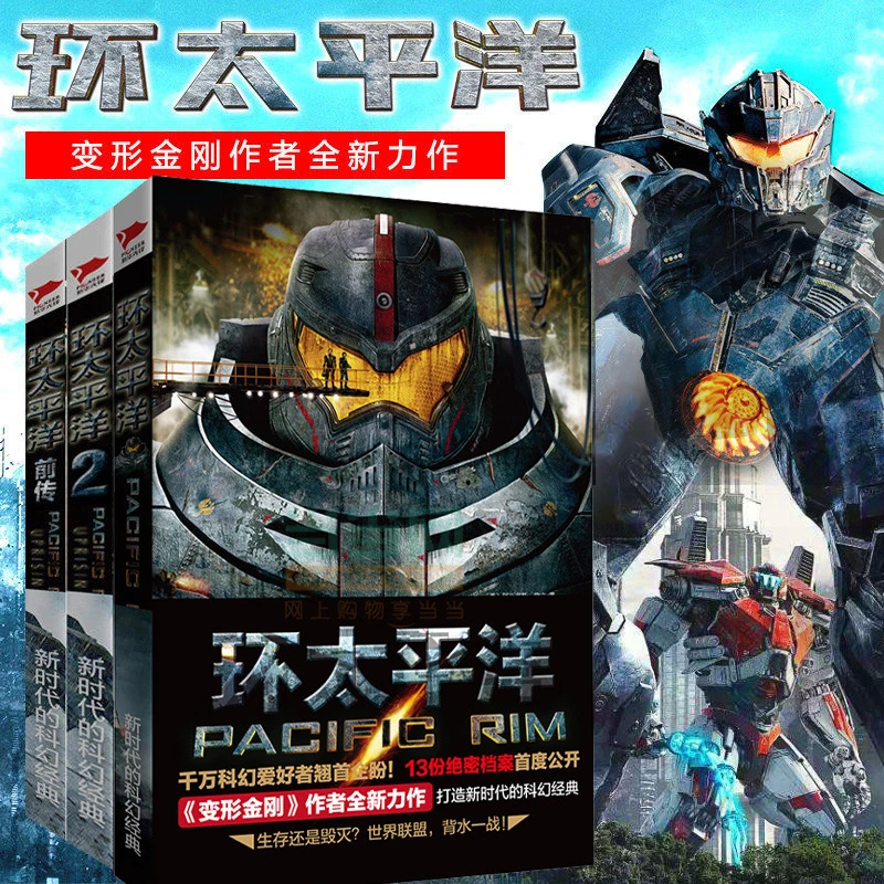 环太平洋小说 全3册赠设定集科幻电影机甲变形金刚外星人课外读物