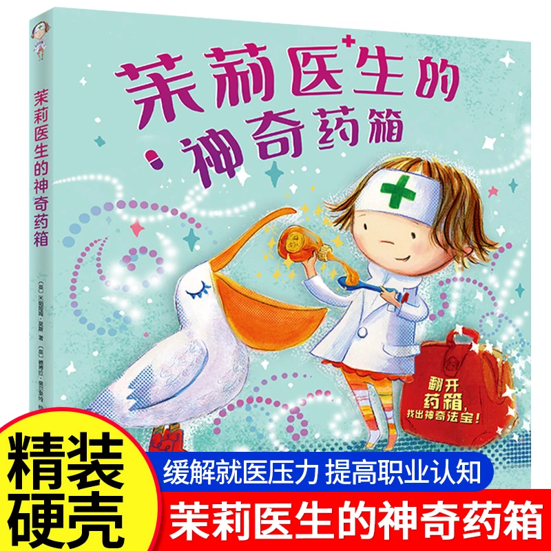 茉莉医生的神奇药箱 2-6拓展训练启蒙认知思维训练书亲子互动书