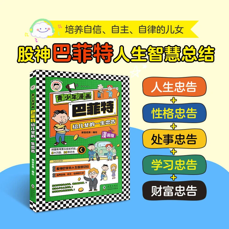 青少年漫画:巴非特给儿女的一生忠告 培养自信自主 自律的儿女