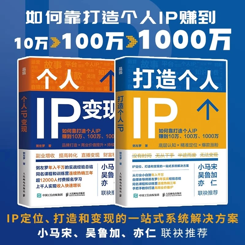 打造个人IP+个人IP变现粥左罗著个人品牌打造变现实操书时间管理