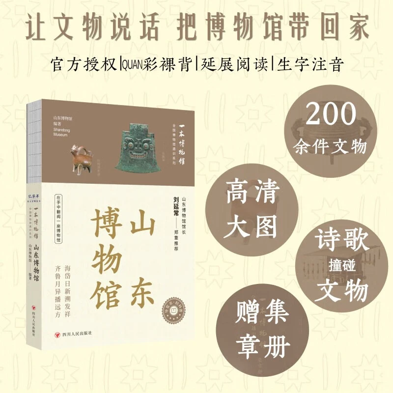 【赠全彩集章册】一本博物馆山东博物馆全国博物馆通识让文物说话