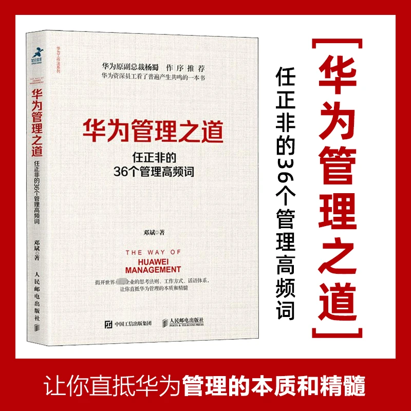 华为管理之道：任正非的36个管理高频词 邓斌著华为管理之道