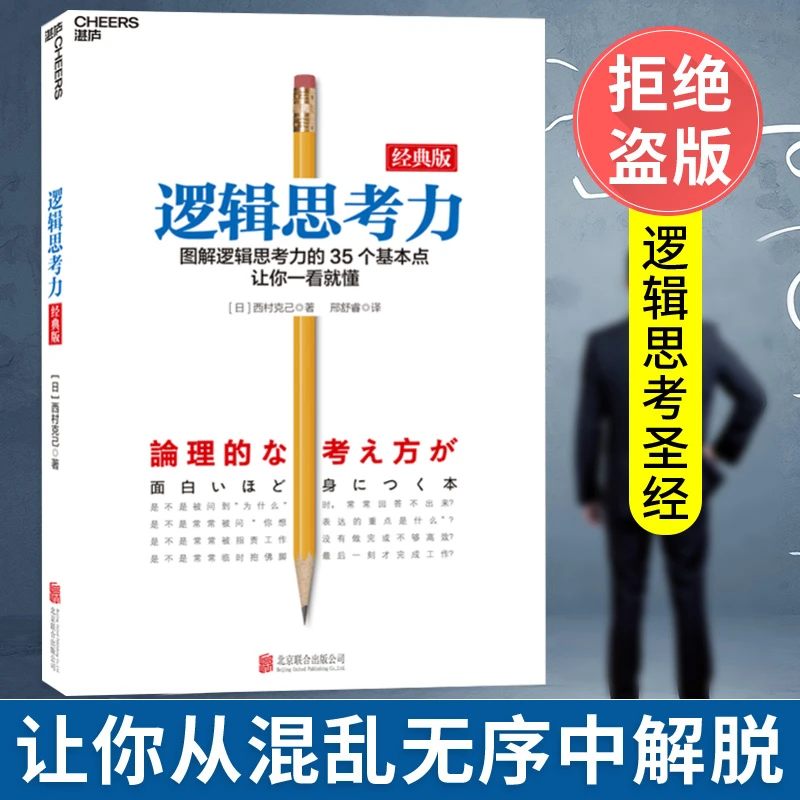 逻辑思考力 经典版 日本逻辑思考大师西村克己 逻辑训练推理能力