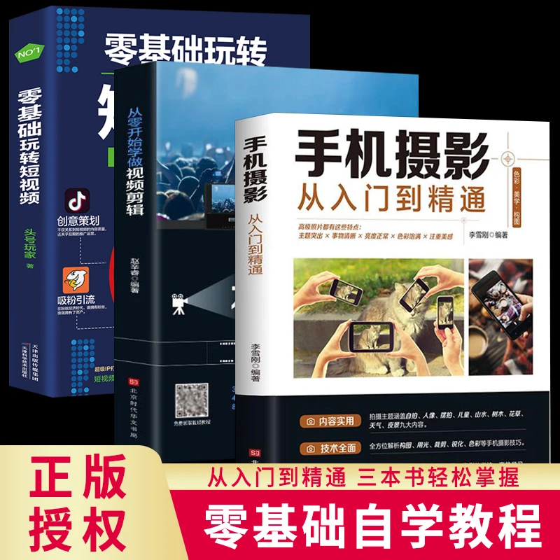全3册手机摄影从入门到精通零基础玩转短视频手机拍照技巧教程摄