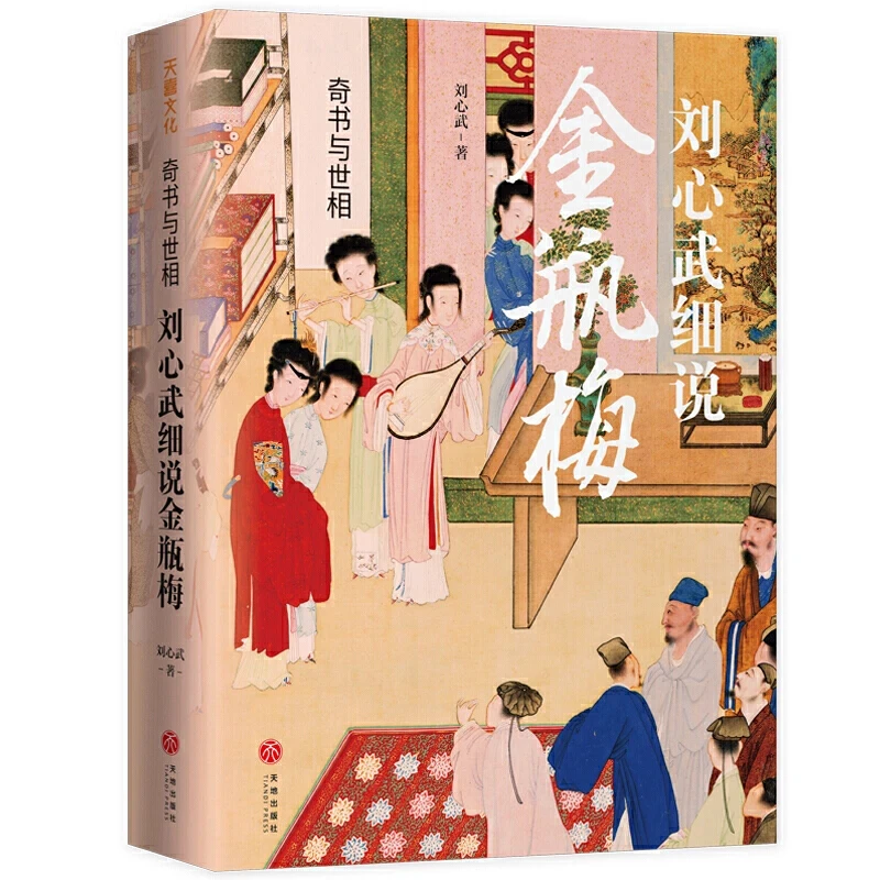 奇书与世相原著人物出版社平装解读名家研究