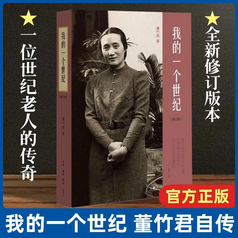 正版我的一个世纪 董竹君自传 现当代名著人物传记中国近代的历史