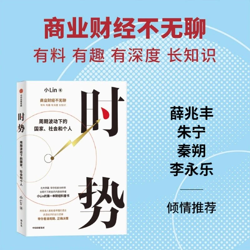 时势周期波动下的国家 社会和个人小Lin写给每个人的财经科普书
