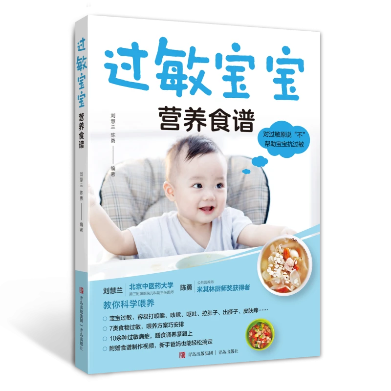过敏宝宝营养食谱  宝宝脾胃养护过敏体质宝宝辅食书儿童营养餐