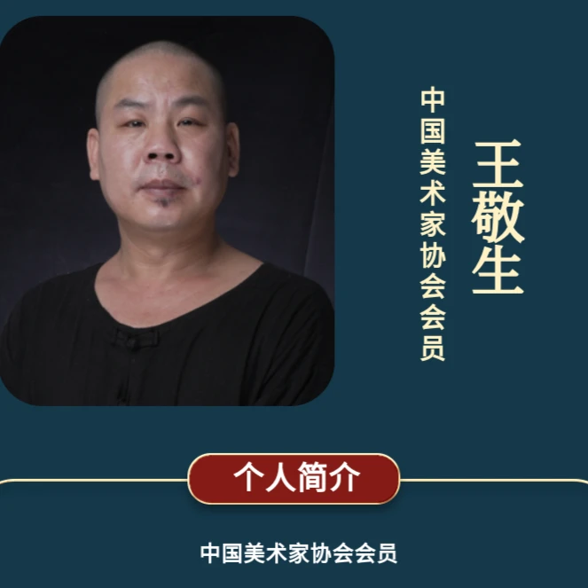 不二軒中美协会员 王敬生老师 国画 资料展示专用链接（勿拍）