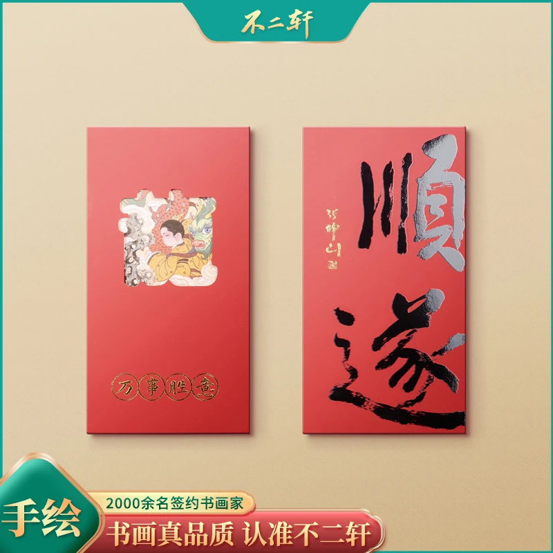 不二轩书画创意新年中式书法红包利是封（内含12个）