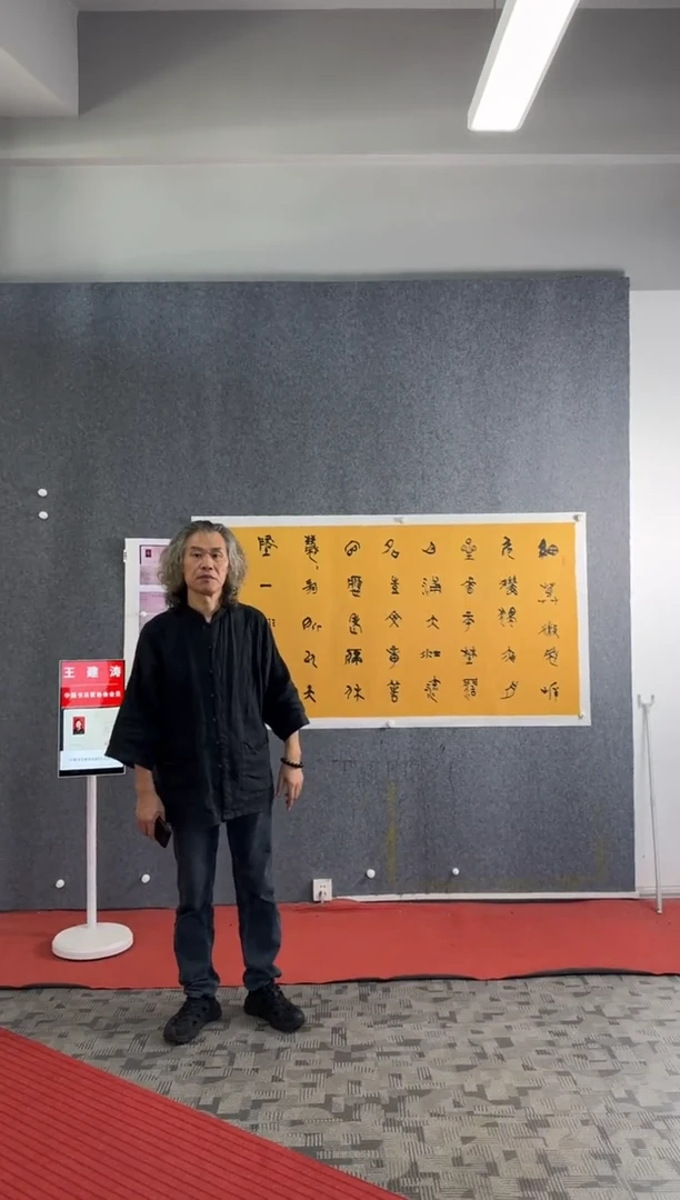 【闪购商品】书法pmb中书协王建涛17