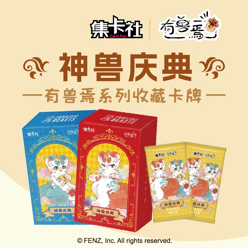card.fun/集卡社有兽焉系列收藏卡牌第二弹神兽庆典周边盲盒卡片