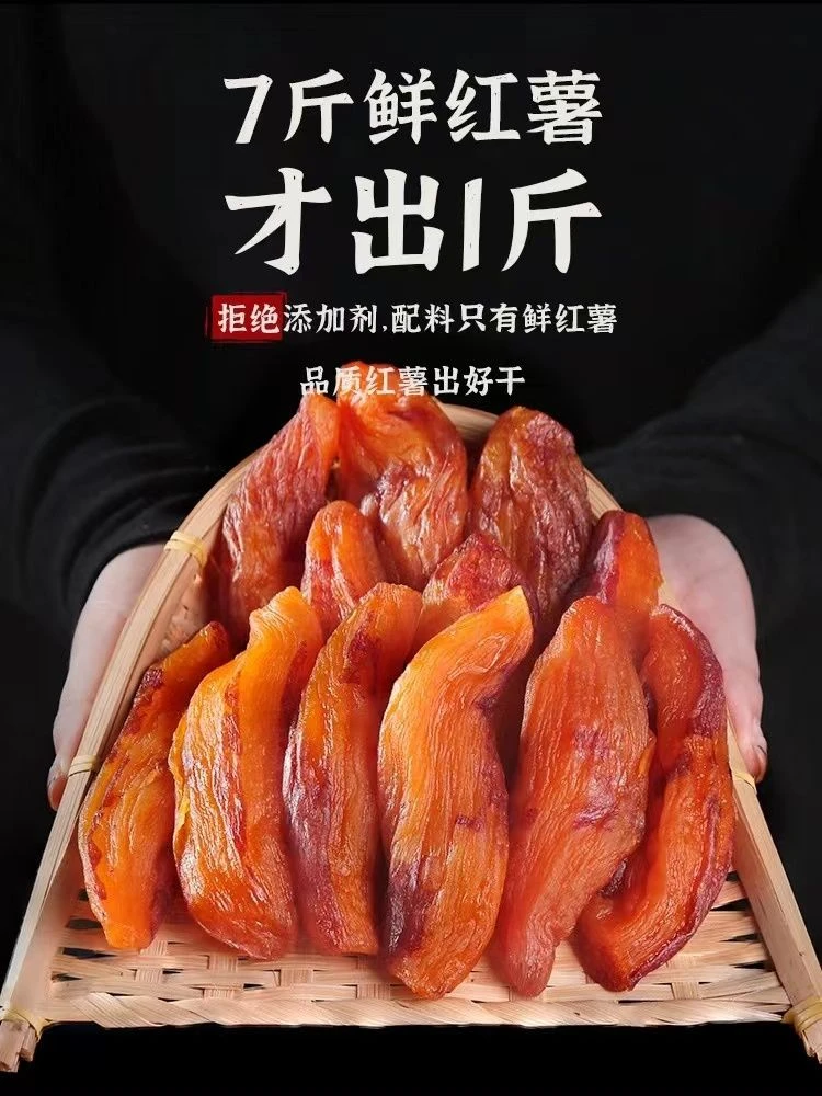 带皮香薯干无糖开袋即食甜糯香甜软糯小香薯带皮红薯干地瓜干零食