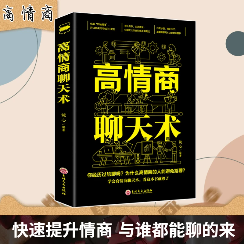 高情商聊天术 有礼有节才能说话周口才说话